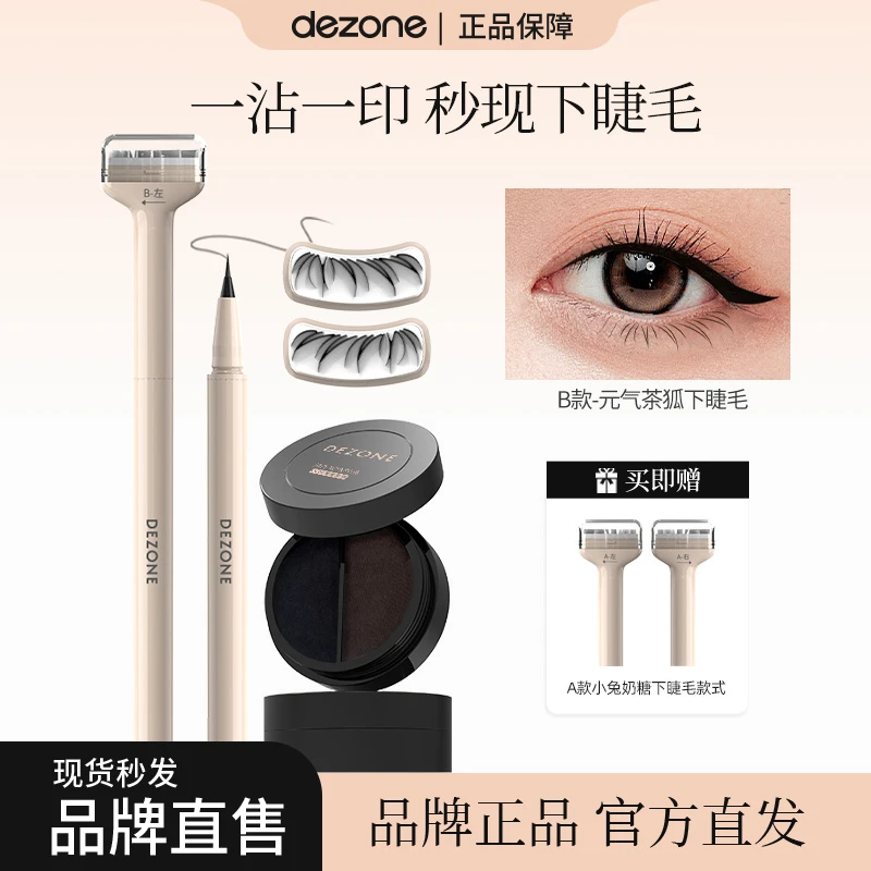 【下睫毛印章笔&双拼印液墨盒套组】黛庄下睫毛神器防水持久显色