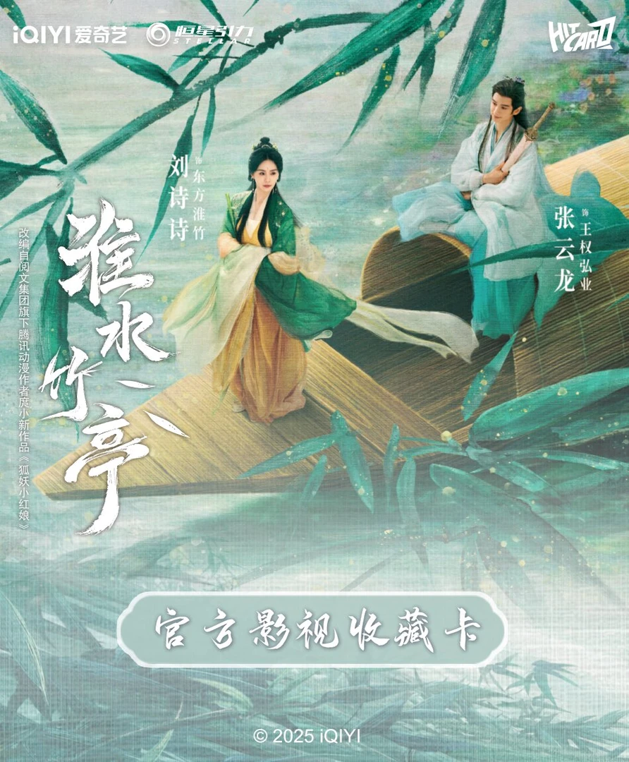 【PK盒】Hitcard《淮水竹亭》系列官方影视收藏卡（代拆）