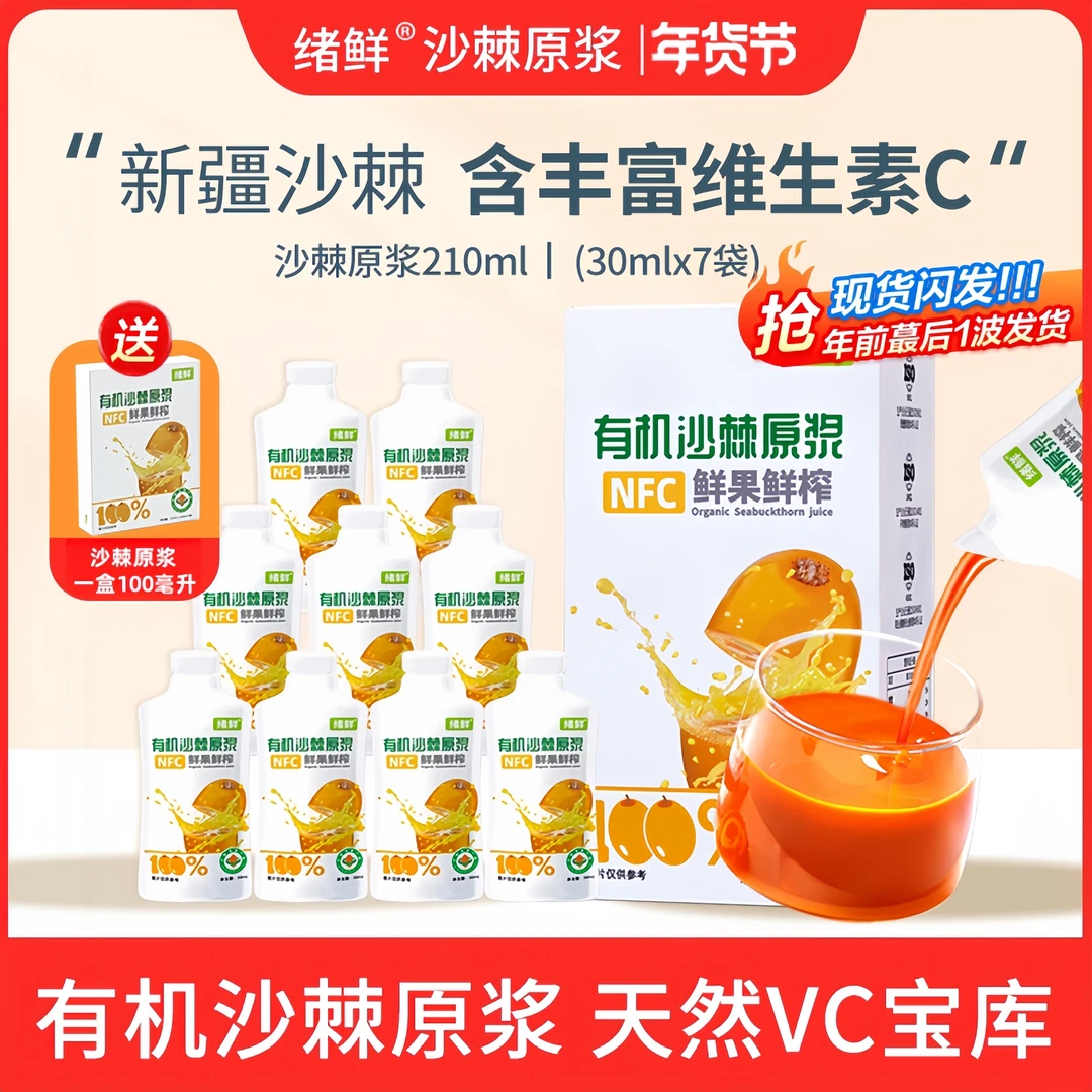 绪鲜NFC有机沙棘原浆 拍一发四赠一盒100毫升，到手940毫升   Z1