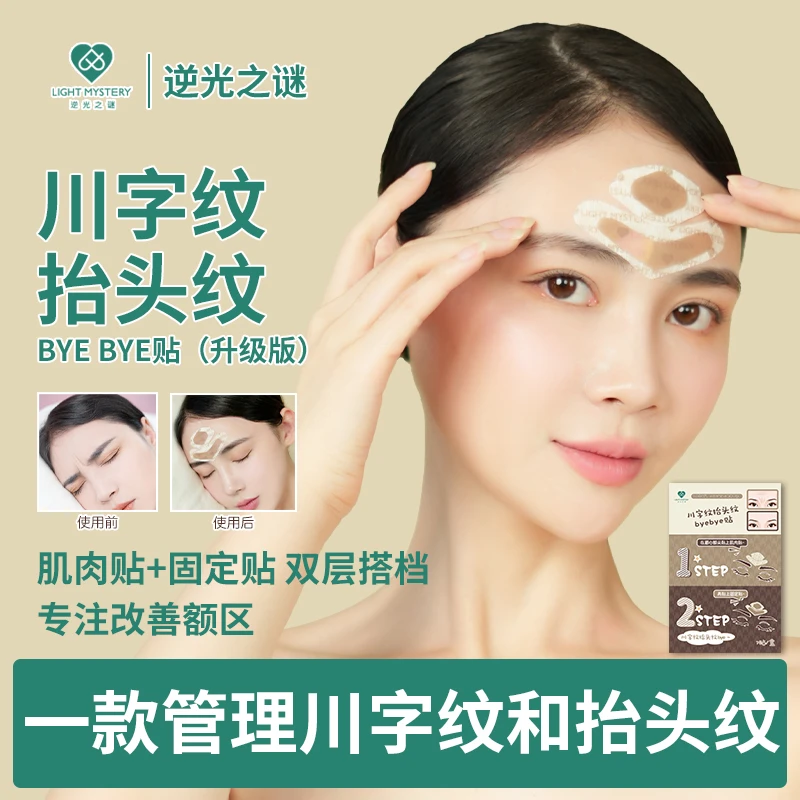 逆光之谜额间纹川字纹抬头纹管理川字纹抬头纹byebye贴
