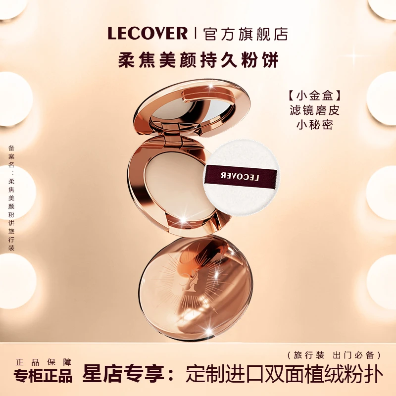 LC出油定妆持久补妆控油粉饼女提亮遮瑕持妆遮瑕持妆柔焦蜜粉饼女