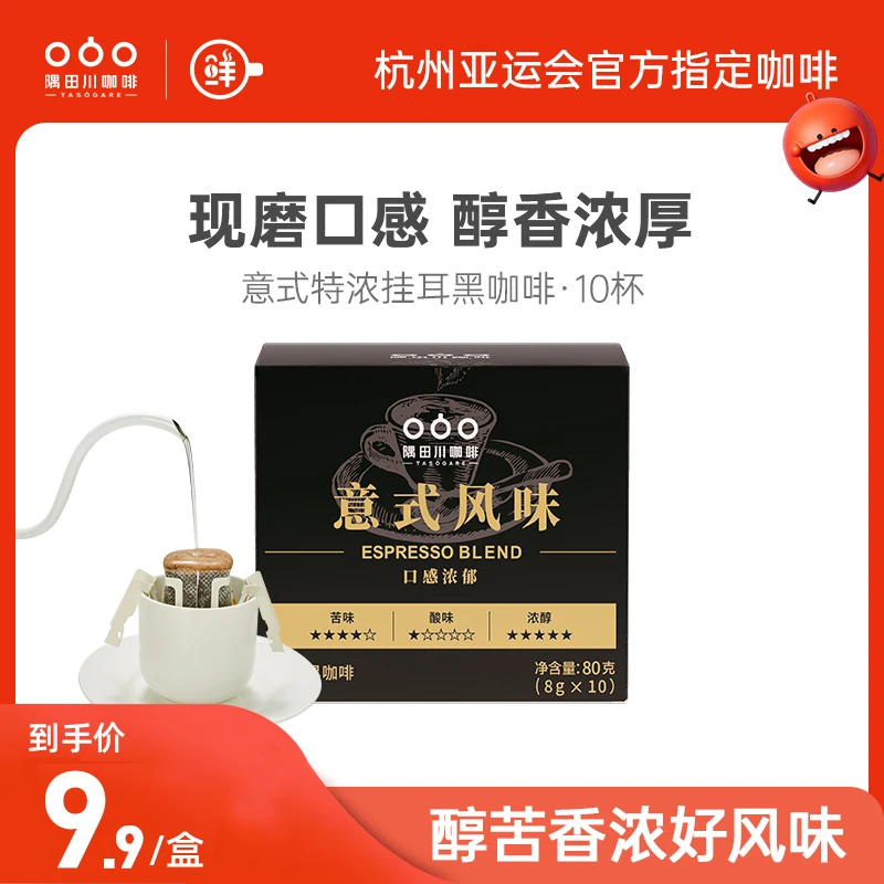 （2025.8.13到期）意式新鲜现磨手冲挂滤挂耳醇厚经典黑咖啡8g*10