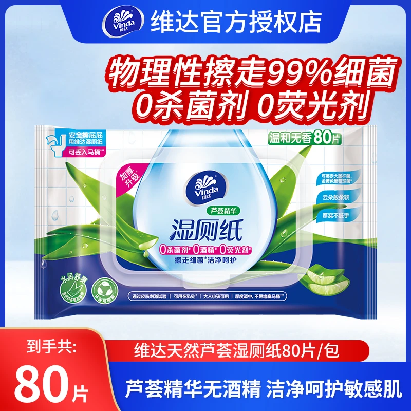Vinda/维达【家庭实惠装】芦荟湿厕纸80片温和擦屁股加厚抽取式湿巾