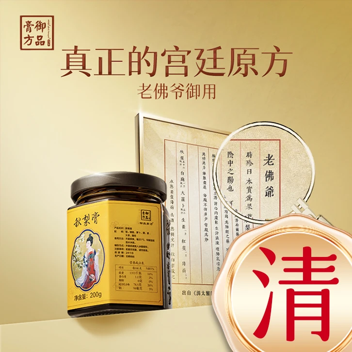 【买2发3】北京御品膏方-秋梨膏非遗浓缩天然古法润喉秋梨膏