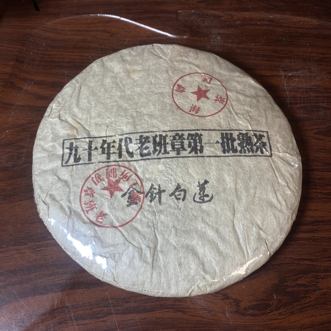 【中老期茶】-lot020 1990年代 老班章第一批熟茶 熟茶