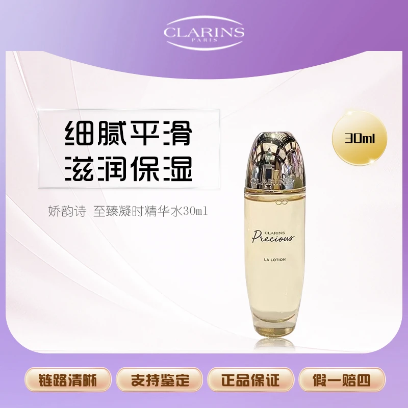 【丹姐补贴】娇韵诗 至臻凝时精华水30ml 中小样柔肤焕活  F