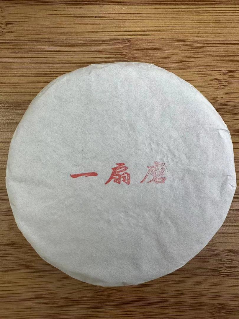 2022 一扇磨 普洱茶 生茶 200克