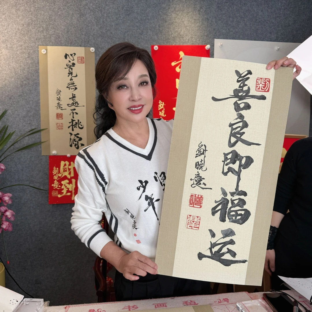 刘晓庆亲笔写 善良即福运 竖版