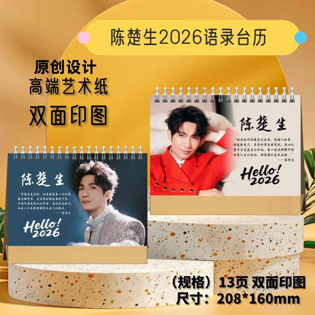 陈楚生/苏醒/张远/王栎鑫/陆虎2026年双面语录台历周边应援礼物
