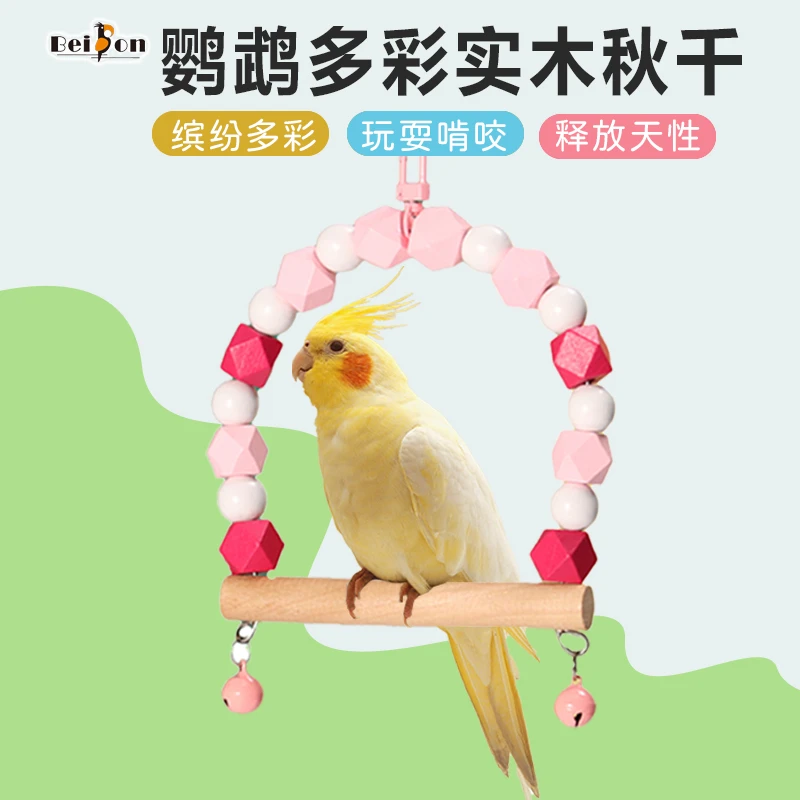 鹦鹉秋千吊环实木玄凤牡丹虎皮专用玩具磨爪站棒站杆鸟笼鸟用品