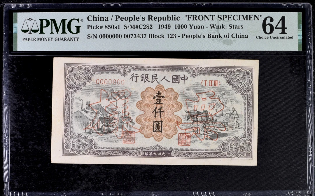 PMG64分，第一套人民币，壹仟圆，运煤耕田，一版币，一千元，同分对号，