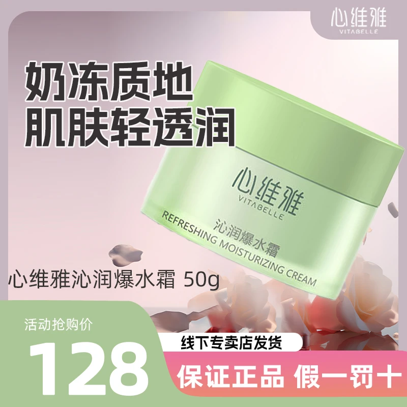 VITABELLE/心维雅无限极沁润爆水霜肌肤水润呵护滋润补水面霜