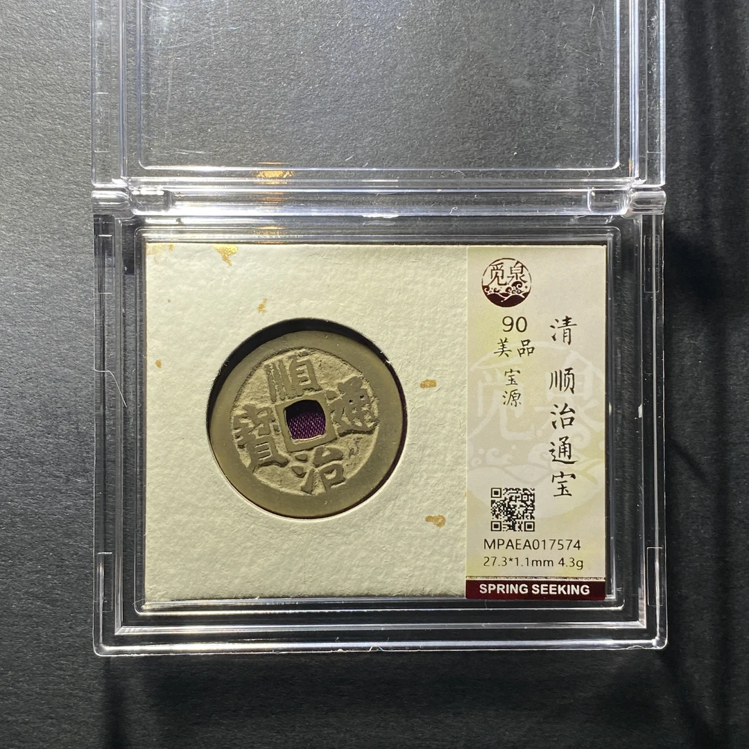 x1130-50顺治通宝7574--