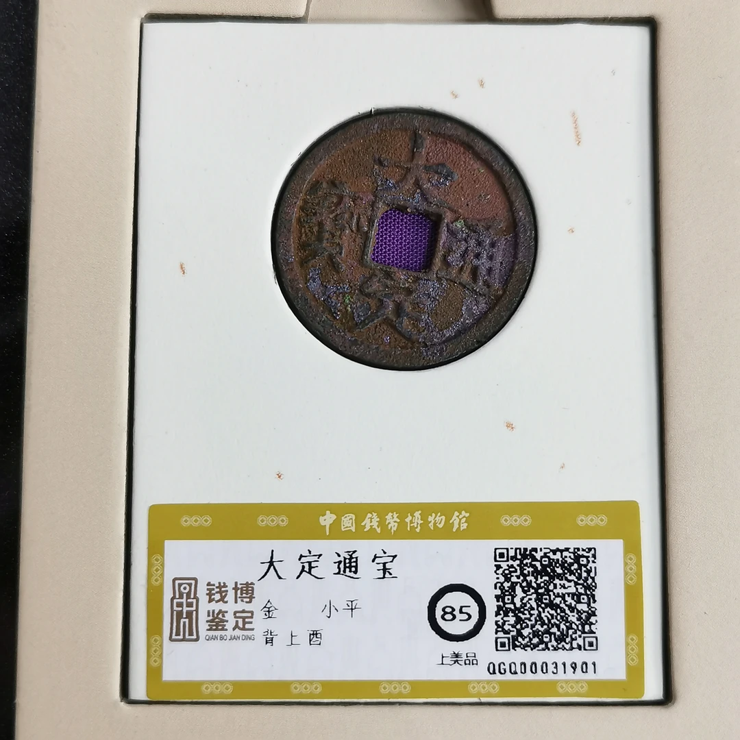 大定通宝 背上酉结晶 钱博评级85  25QDQB0418000380