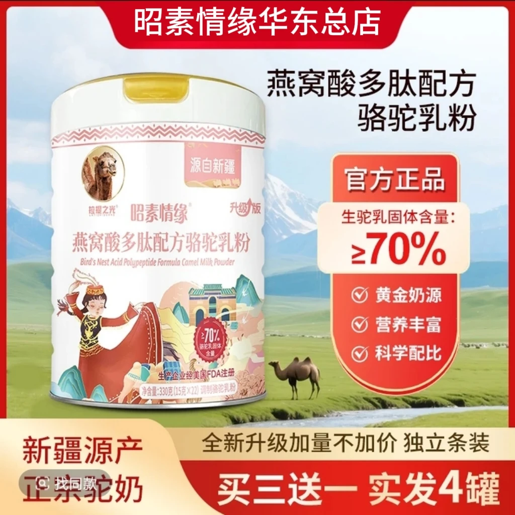昭素情缘燕窝酸多肽配方驼乳粉拉提之光330g
