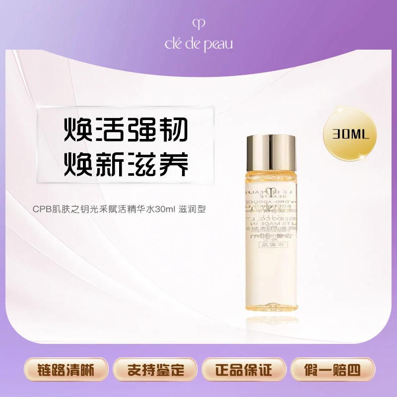 CPB/肌肤之钥光采赋活精华水30ml滋润型湿润保湿