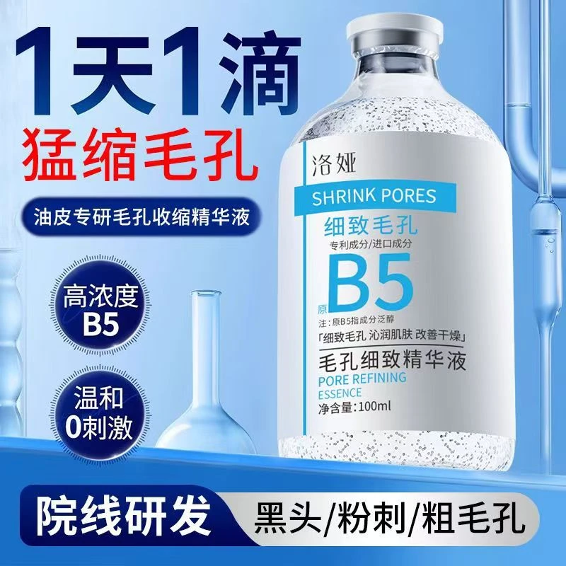B5毛孔紧致精华液收缩毛孔粗大黑头粉刺去黄提亮抗氧脸部淡纹抗皱