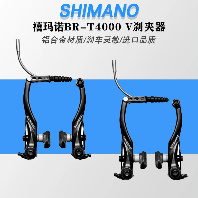 SHIMANO禧玛诺T4000 V刹夹器山地车刹车把通用折叠车刹车刹把适用