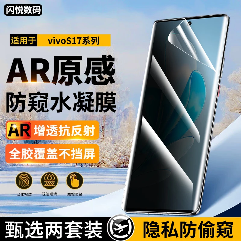 适用vivos17/s17t手机膜vivos17pro防窥水凝膜vivoS17e钢化软膜