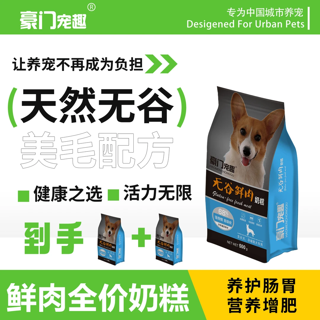 豪门宠趣五谷鲜肉奶糕犬养护肠胃营养增肥0.5KG