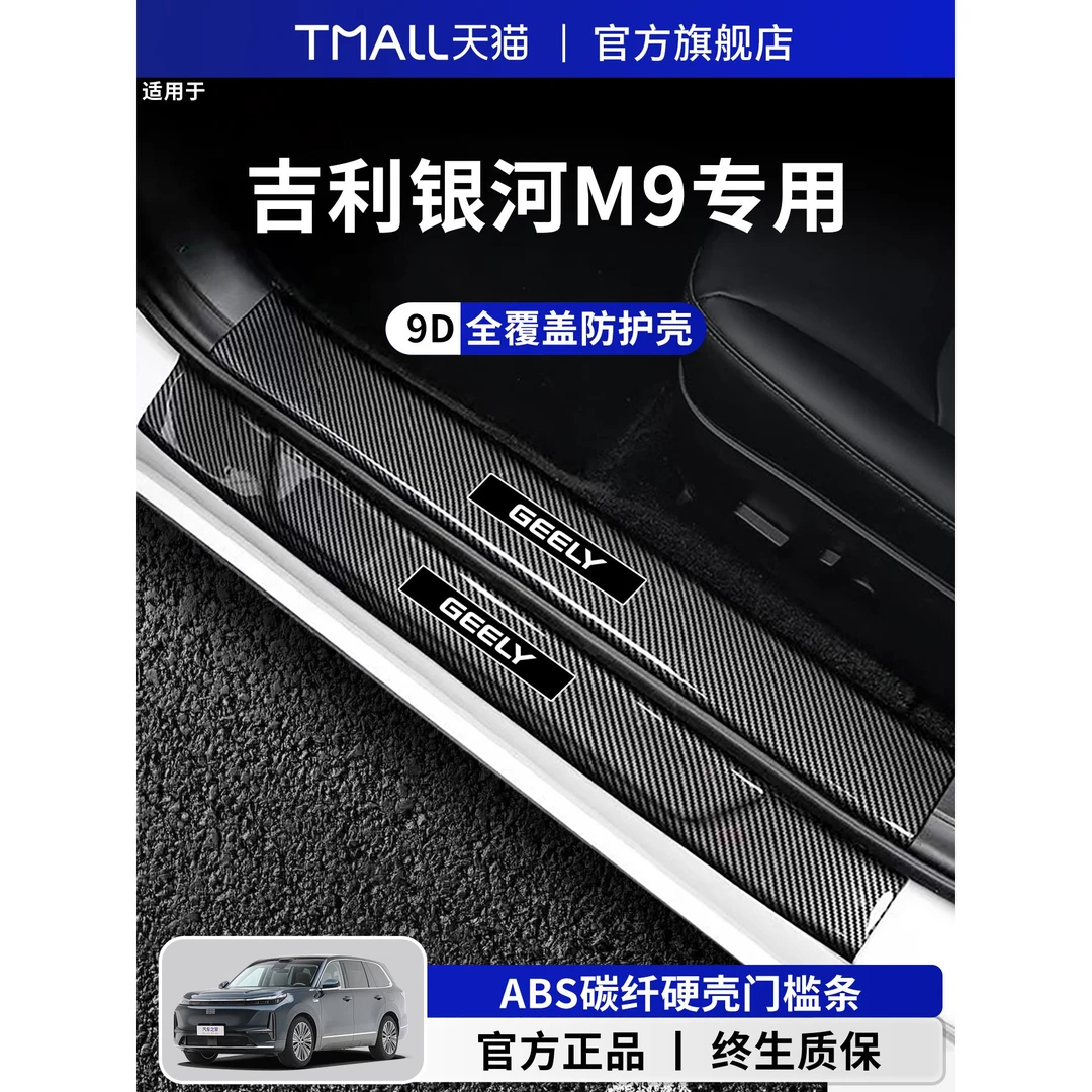 适用于吉利银河M9门槛条保护板车内用品改装饰配件迎宾电动脚踏板