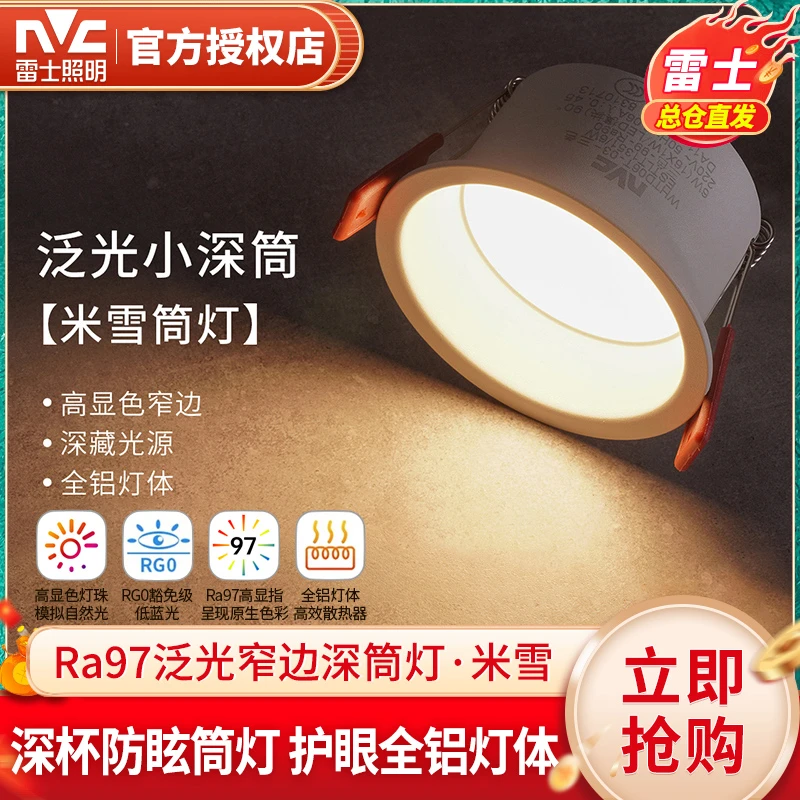 雷士照明筒灯嵌入式天花灯深筒客厅家用窄边防眩筒灯超亮护眼射灯