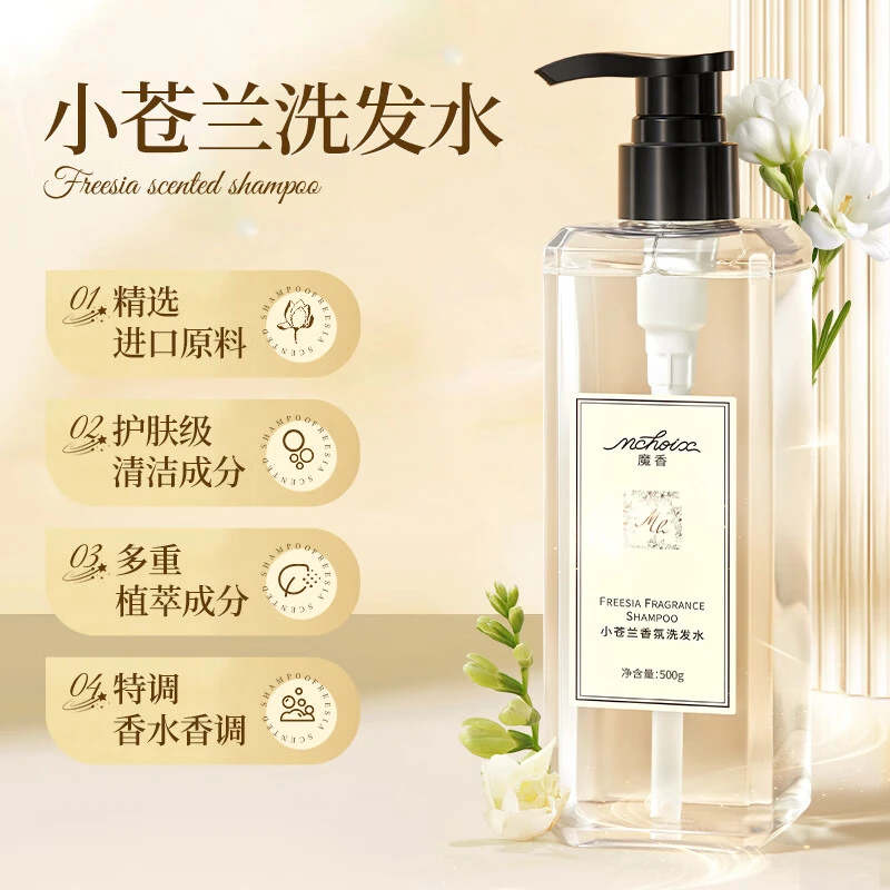魔香小苍兰洗发水沐浴露持久留香香水型控油清爽型蓬松洗头膏官方