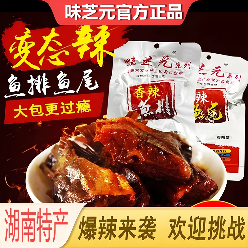 味芝元香辣鱼排鱼尾26g爆辣鱼块解馋小零食夜宵充饥追剧休闲小吃