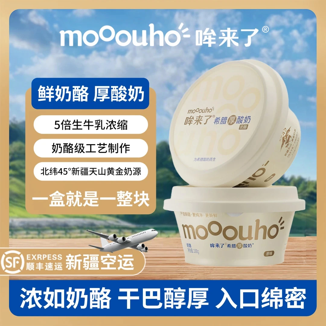 哞来了希腊厚酸奶原味新疆奶源5倍浓缩奶酪营养代餐美味干噎酸奶