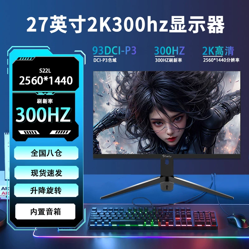 天殊27寸2k300hz电竞赛事级显示器高配Fast IPS高刷直面升降台式