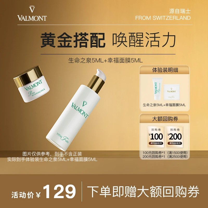 明星黄金组合小样搭配（幸福面膜+生命之泉）