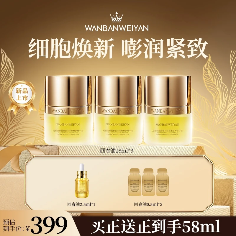 【官方正品】万般微颜回春抗皱紧致修护精华油 嫩肤原液滋润提亮