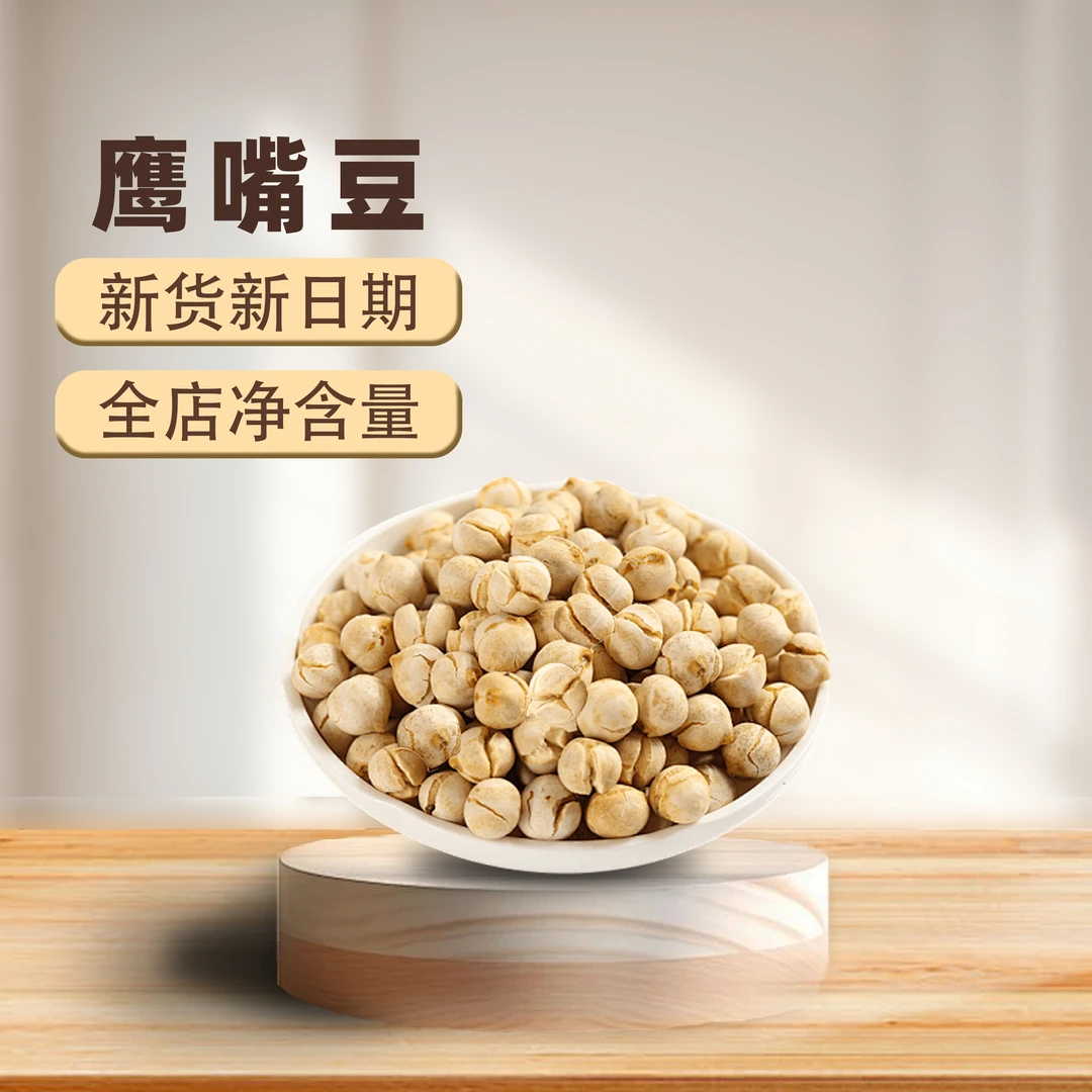新货鹰嘴豆250g袋装营养饱腹无添加糖油酥脆解馋香酥小零食