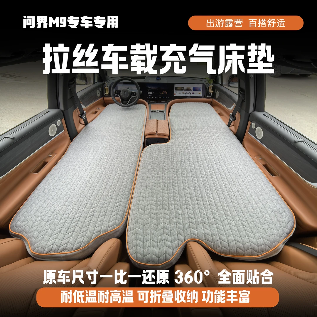 【问界M9】6座专用车载拉丝充气床垫睡觉神器旅床后排充气床垫车载