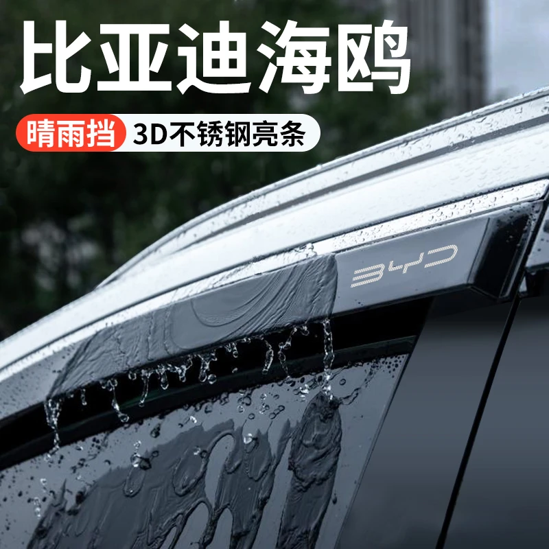 比亚迪海鸥汽车内用品内饰改装饰配件黑科技晴雨挡雨板车窗雨眉遮