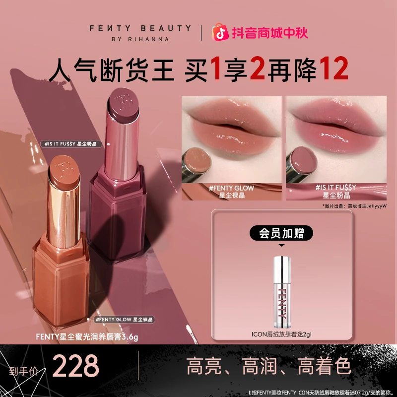 【热卖爆款】FentyBeauty星尘蜜光润养唇膏固体唇釉口红护唇水润