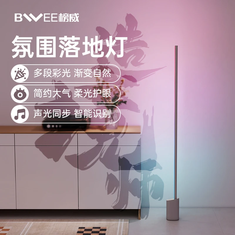 榜威造境师氛围落地灯智能LED卧室RGB电竞房氛围灯彩灯客厅高级感