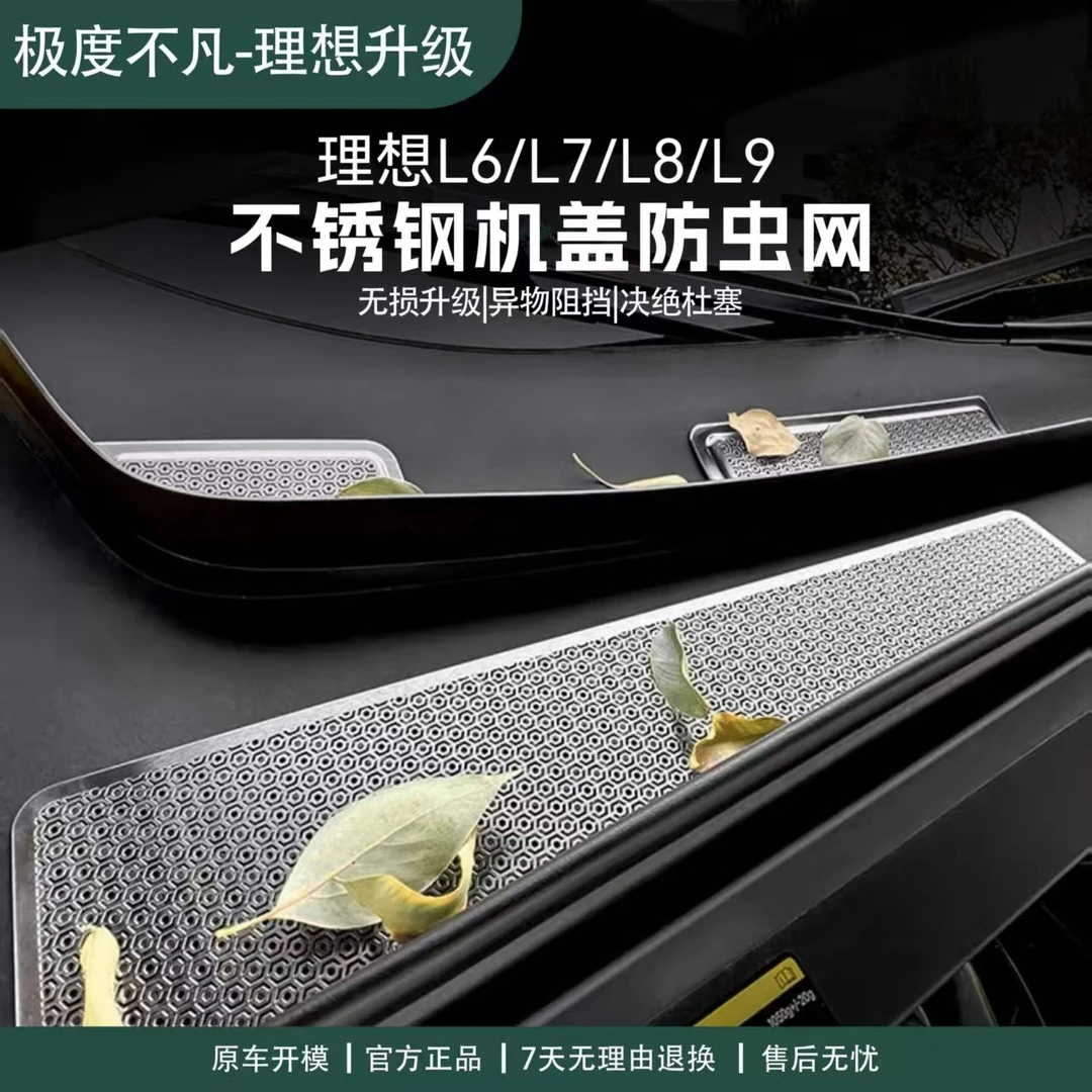 理想L6/L7/L8/L9机盖防虫网进风口装饰盖防蚊虫杜塞保护网改装