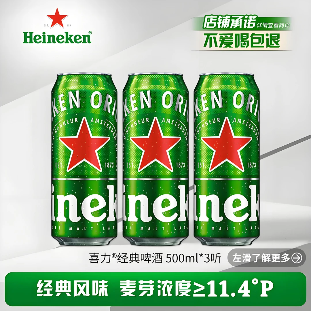 Heineken/喜力啤酒全麦酿造经典啤酒罐装500ml*3罐浓郁麦香清爽