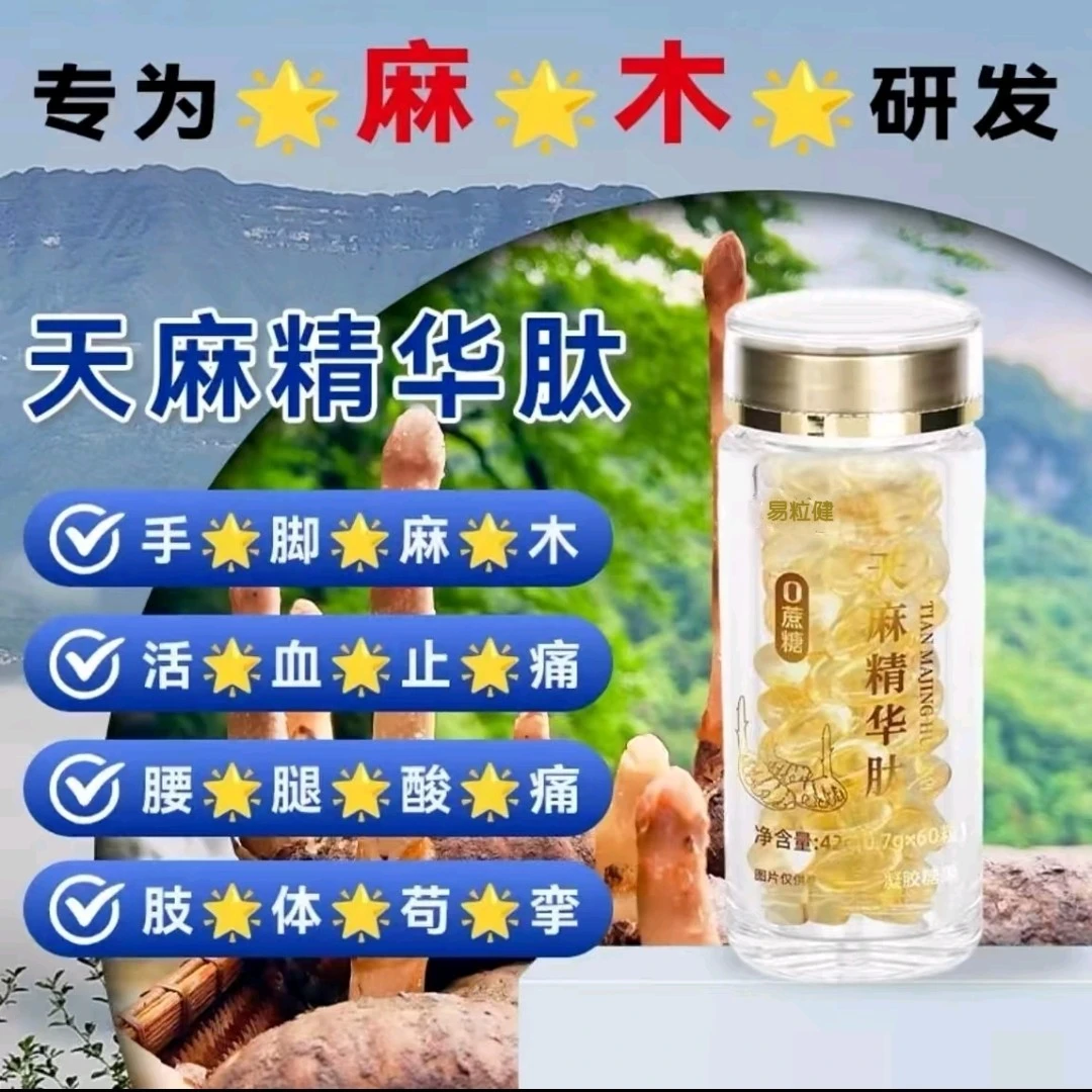 天麻油精华正品(拍一发三)国草生物凝胶糖果