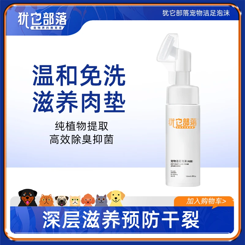 犹它部落宠物洗脚神器洁足泡沫猫咪狗狗洗脚清洁留香舔舐毛茸茸
