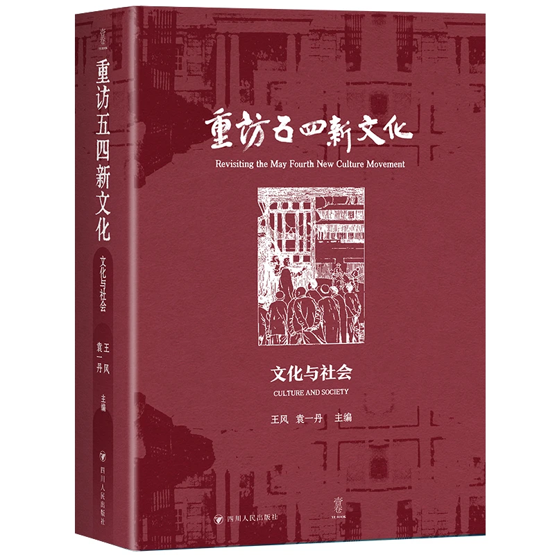 【当当】重访五四新文化：文化与社会  （云集众多史学大家，汇聚