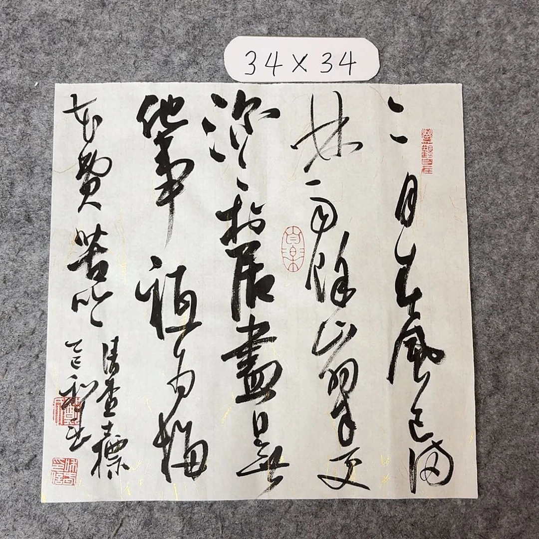书法中书郑和春34+34