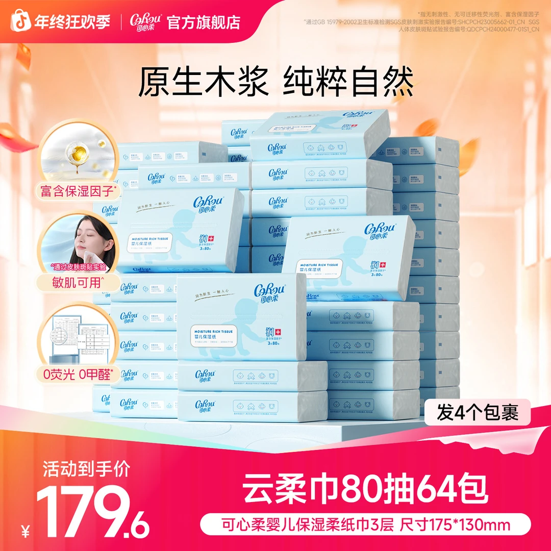 可心柔V9婴儿柔纸巾宝宝专用保湿乳霜纸云柔巾80抽64包(4个包裹)