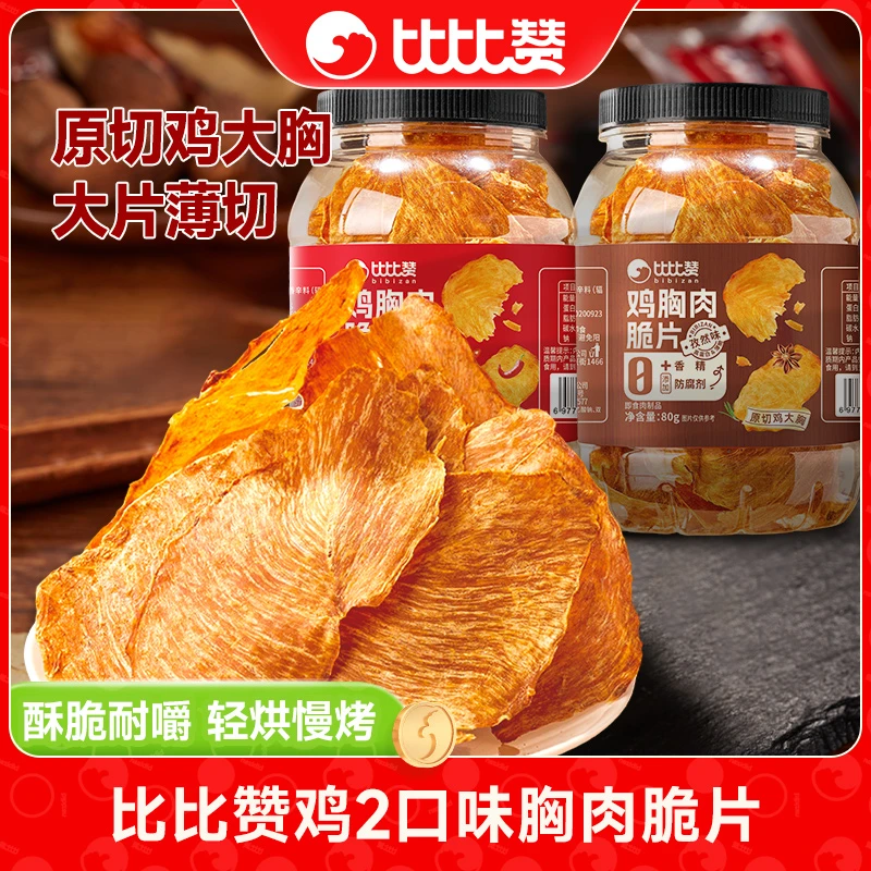 比比赞鸡胸肉脆片风干鸡胸肉即食健身代餐鸡肉条解馋肉类小零食SW