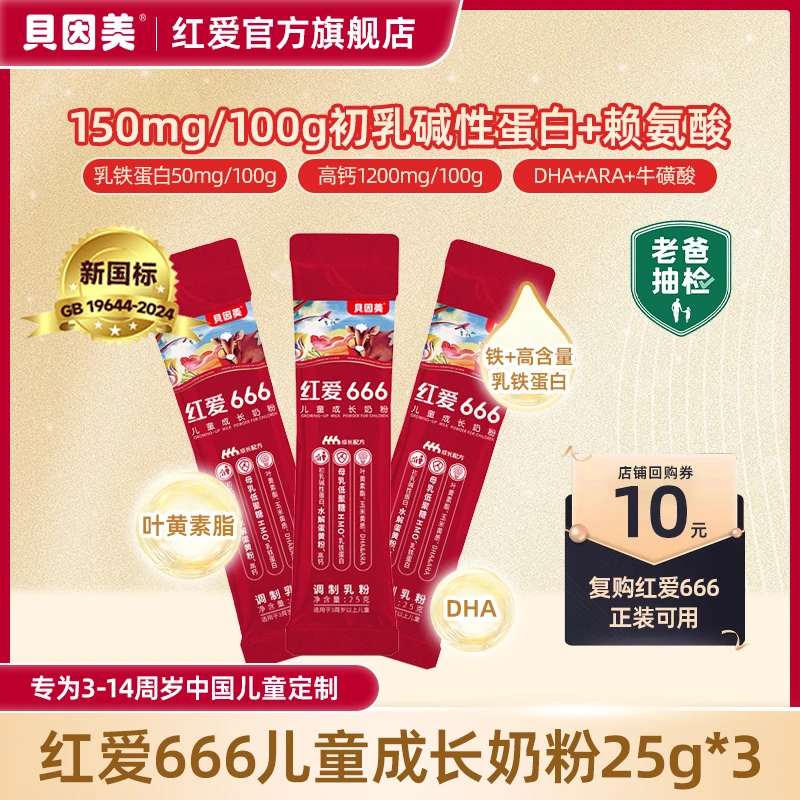 【3条尝鲜】老爸评测推荐贝因美红爱666儿童成长奶粉25g*3条CBP+HMO