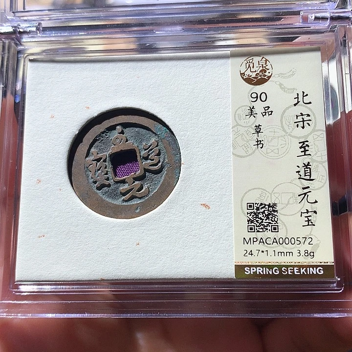 铜觅泉90宋钱 天羽鑫