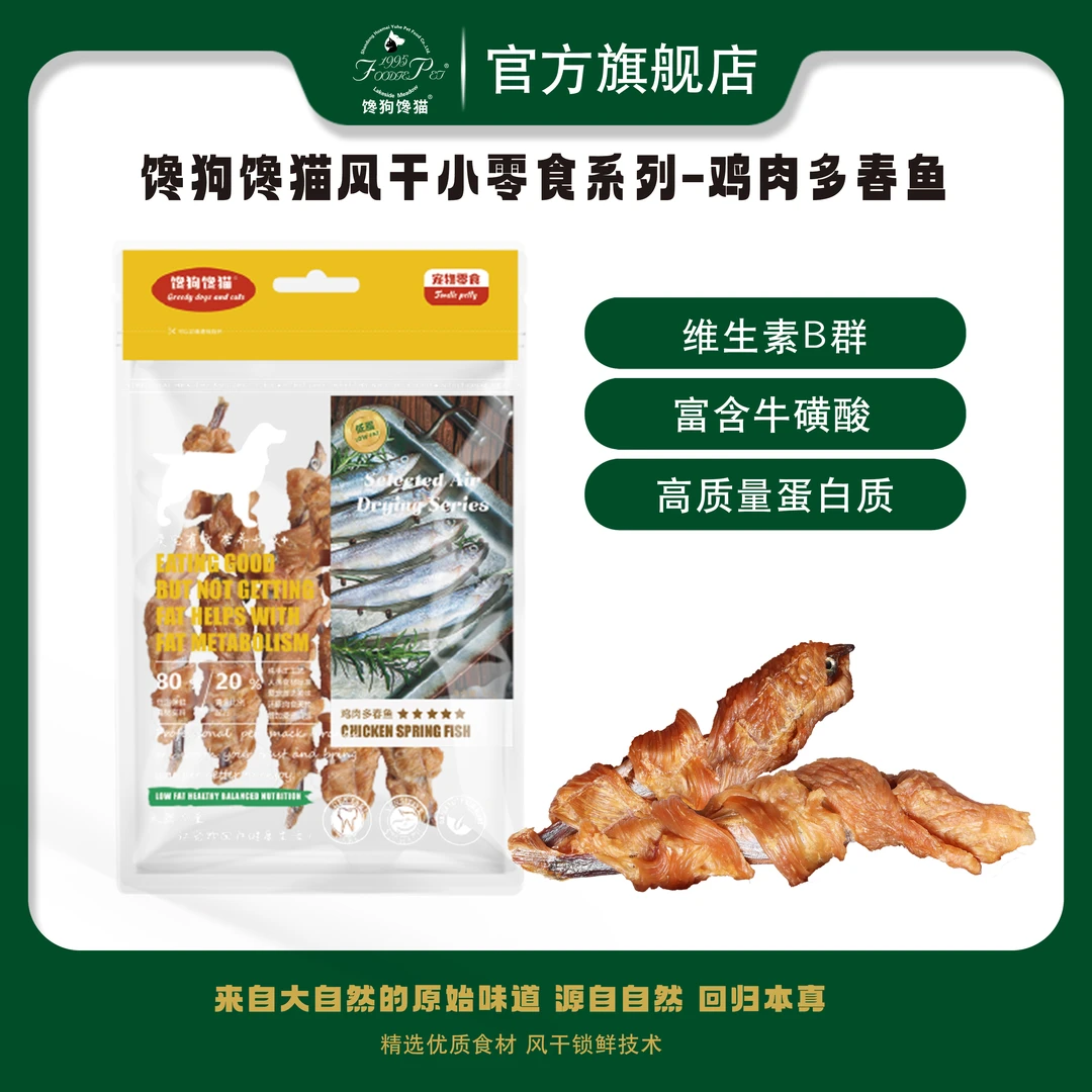 foodie pet/馋狗馋猫宠物零食鸡肉多春鱼