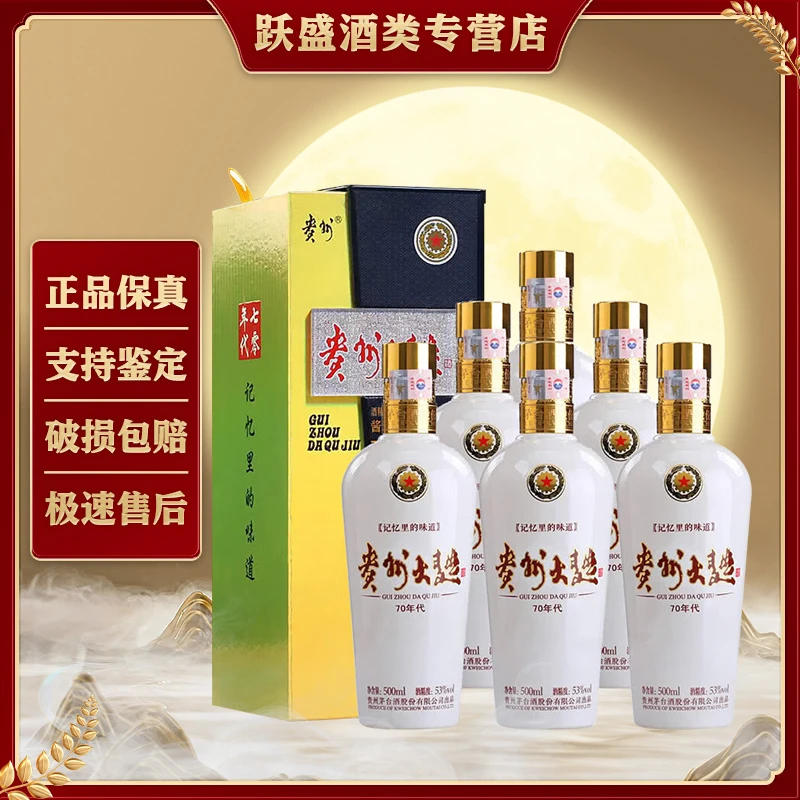 KWEICHOW MOUTAI/贵州茅台茅台贵州大曲70年代随机发货53度500ml
