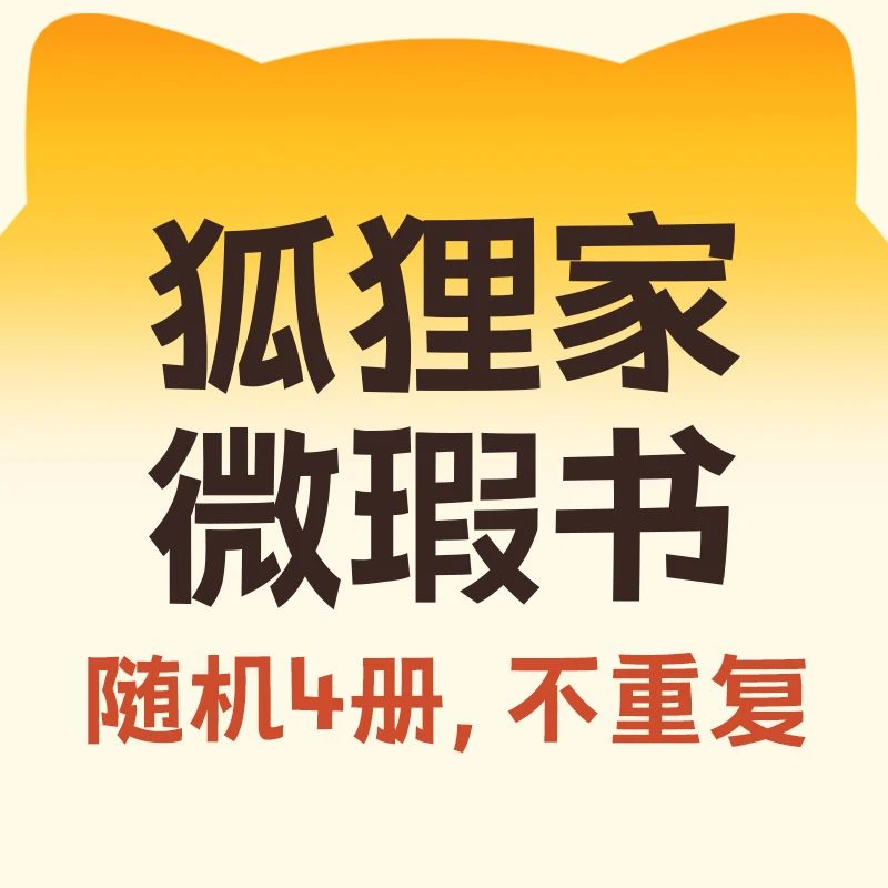 狐狸家微瑕专场随机4册盲盒